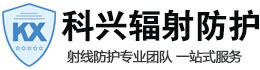 赤峰科兴射线防护工程有限公司